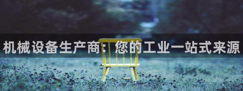 九游会集团首页